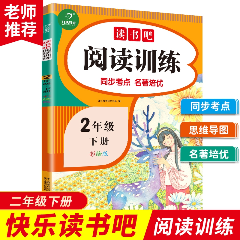 快乐读书吧阅读训练 2年级下册 彩绘版 开心教育...