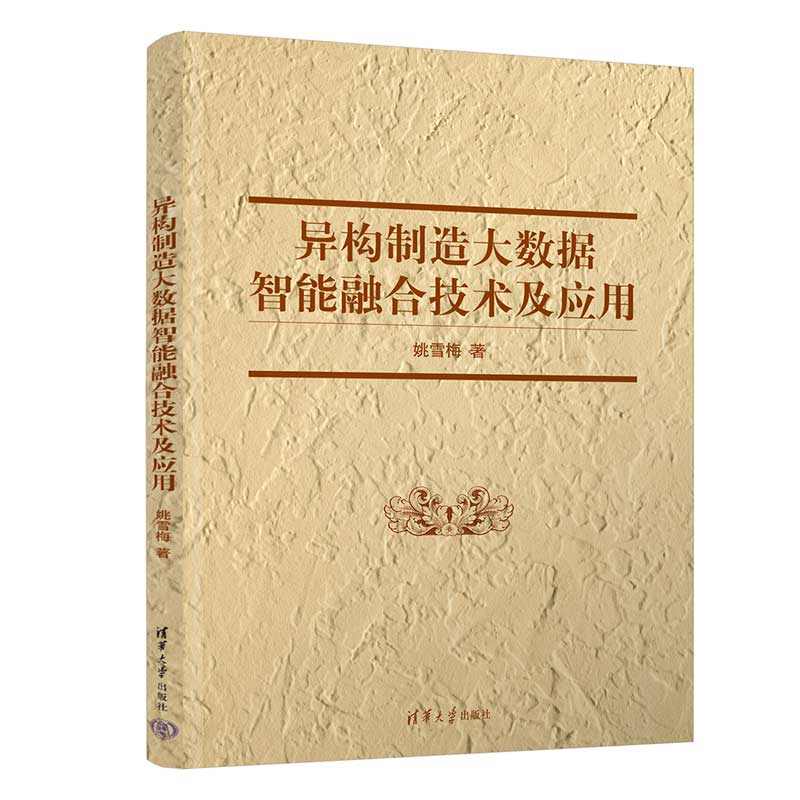 异构制造大数据智能融合技术及应用