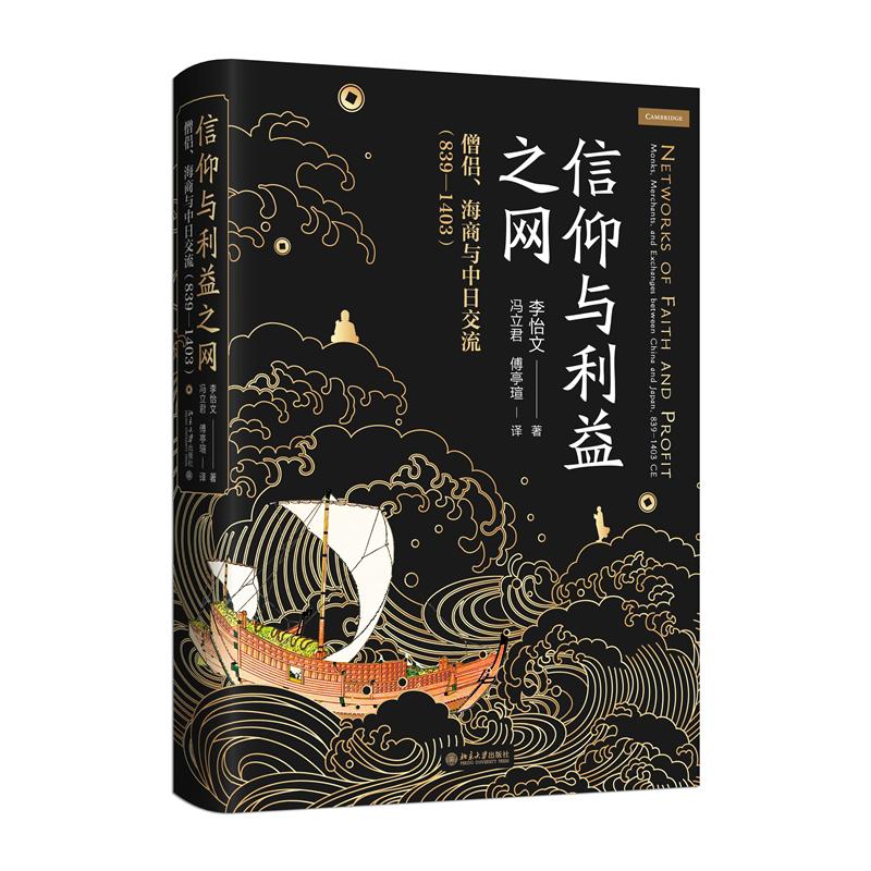 信仰与利益之网：僧侣、海商与中日交流（839—1403）