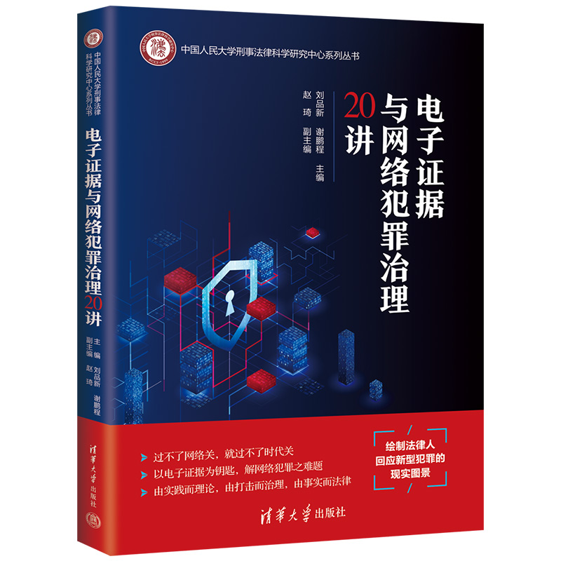 电子证据与网络犯罪治理20讲/中国人民大学刑事法律科学研究中心系列丛书