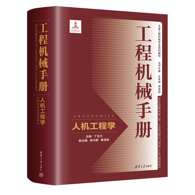 工程机械手册(人机工程学)(精)