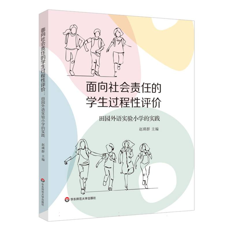 面向社会责任的学生过程性评价：田园外语实验小学的实践