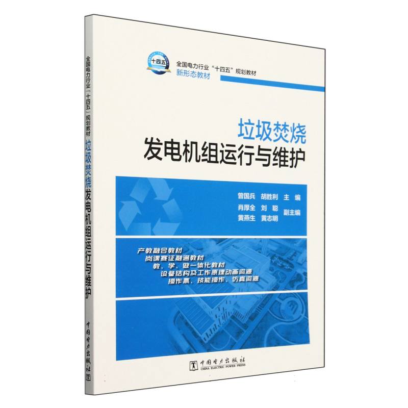 垃圾焚烧发电机组运行与维护（全国电力行业十四五规划教材）