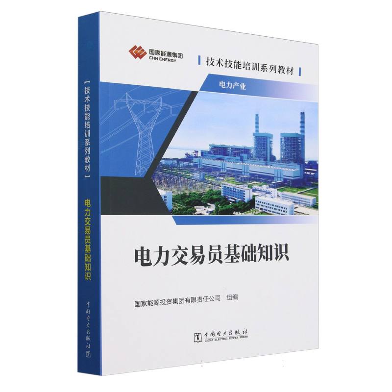 电力交易员基础知识（技术技能培训系列教材）