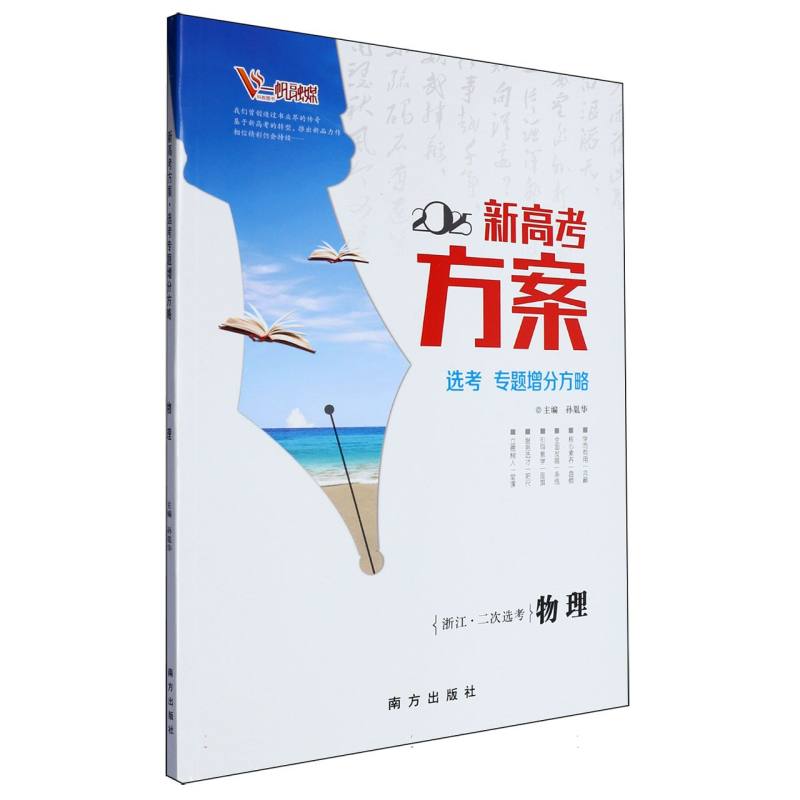 物理（浙江二次选考2025选考专题增分方略）/新高考方案