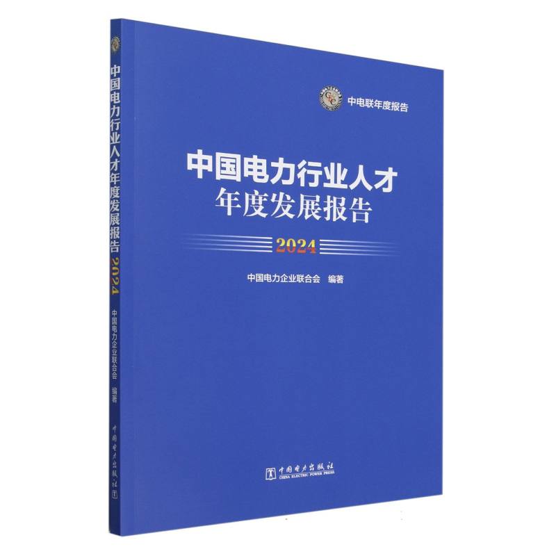 中国电力行业人才年度发展报告（2024）/中电联年度报告