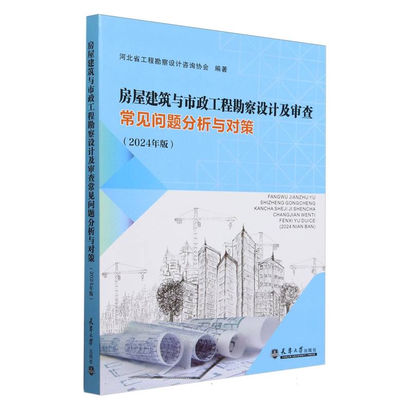 房屋建筑与市政工程勘察设计及审查常见问题分析与对策（2024年版）