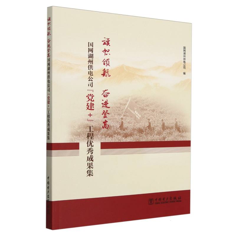 旗帜领航奋进登高（国网湖州供电公司党建+工程优秀成果集）
