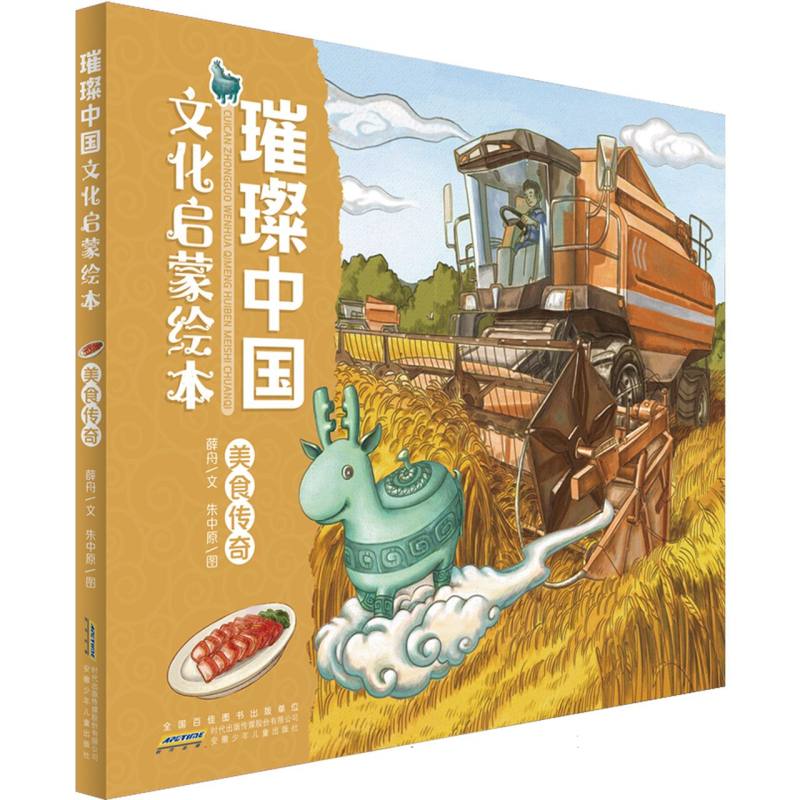 璀璨中国文化启蒙绘本·美食传奇