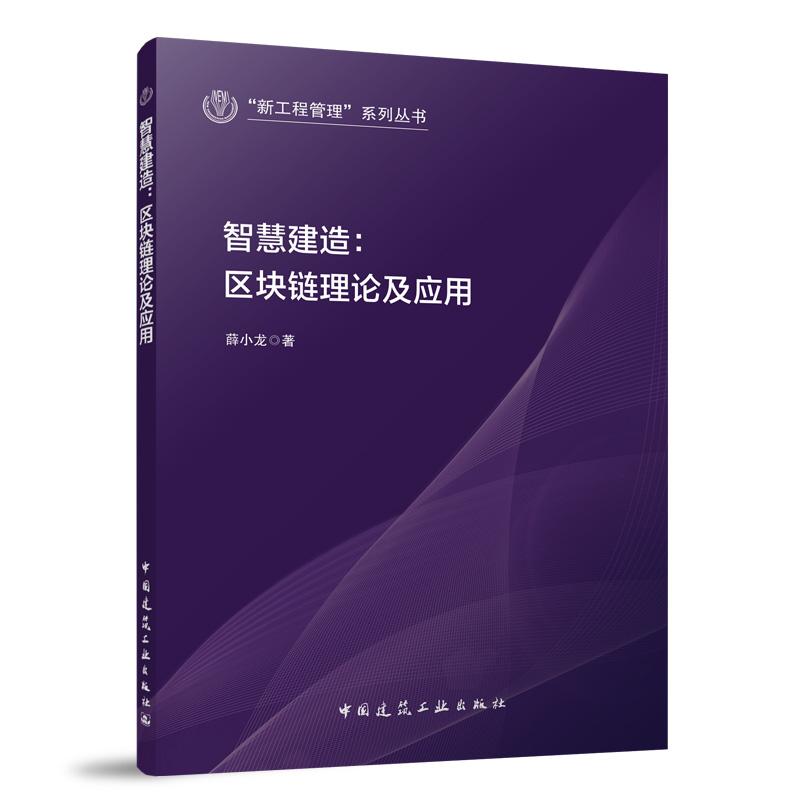 智慧建造:区块链理论及应用