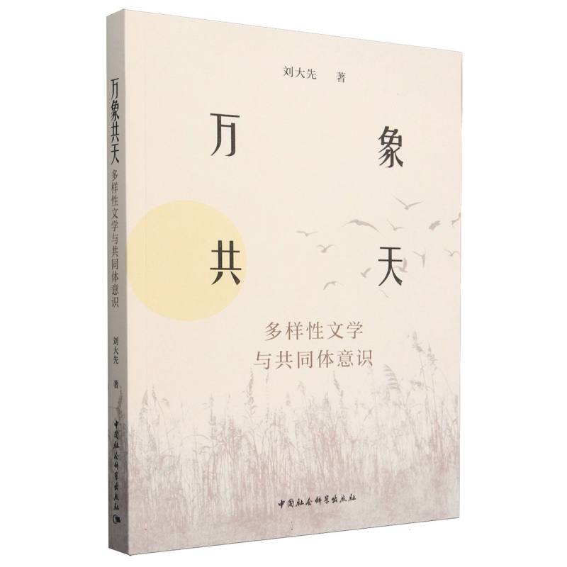 万象共天(多样性文学与共同体意识)