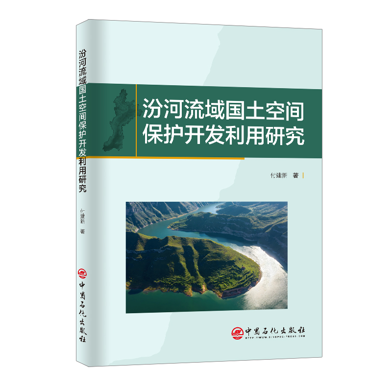 汾河流域国土空间保护开发利用研究