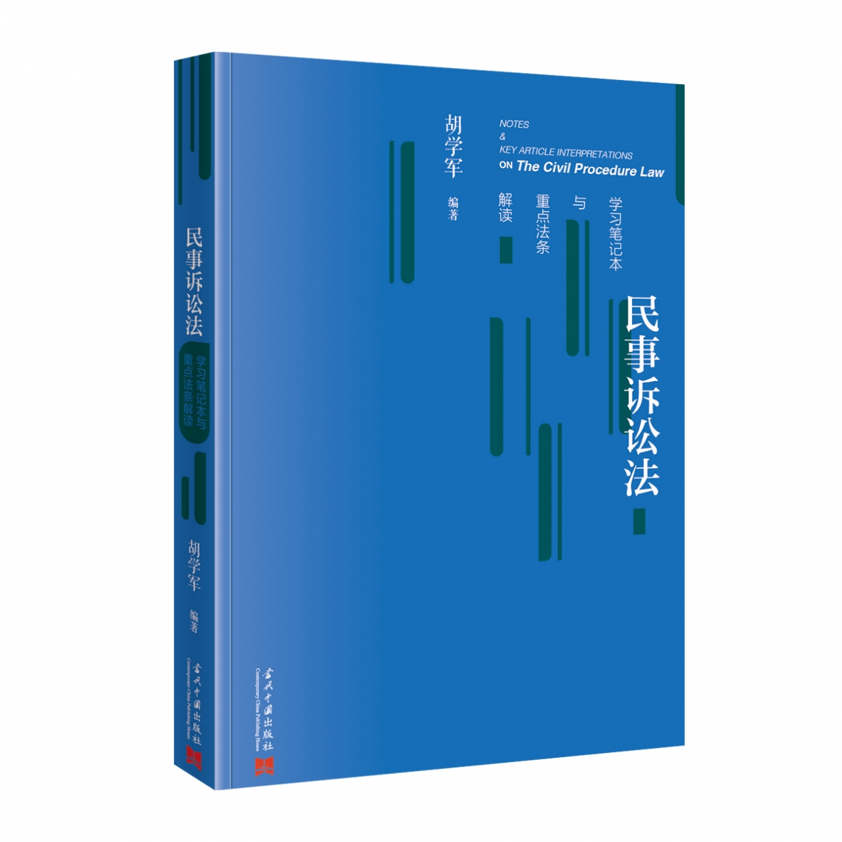 民事诉讼法学习笔记本与重点法条解读...