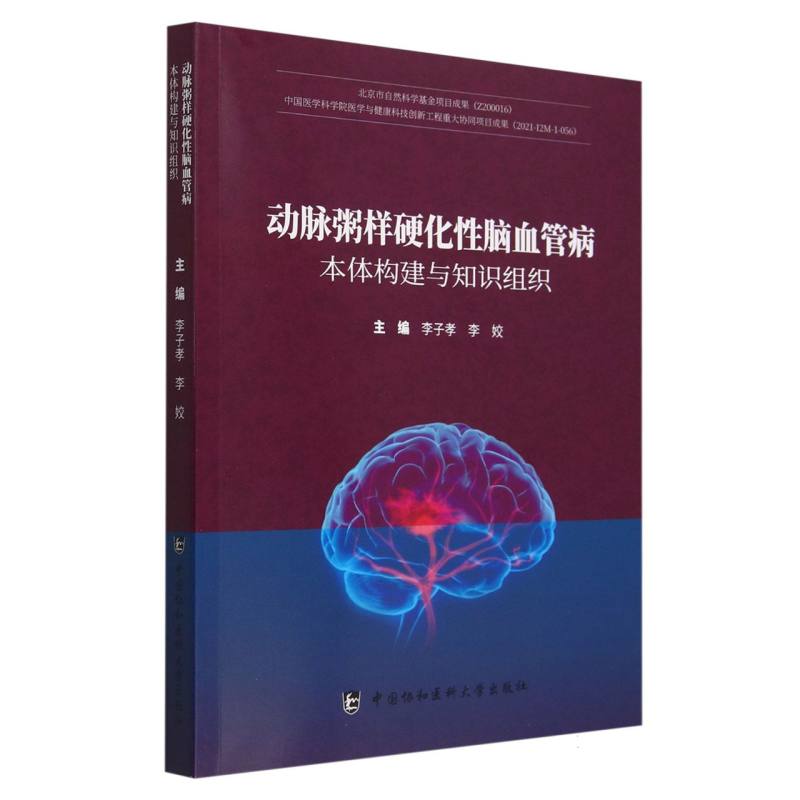 动脉粥样硬化性脑血管病本体构建与知识组织