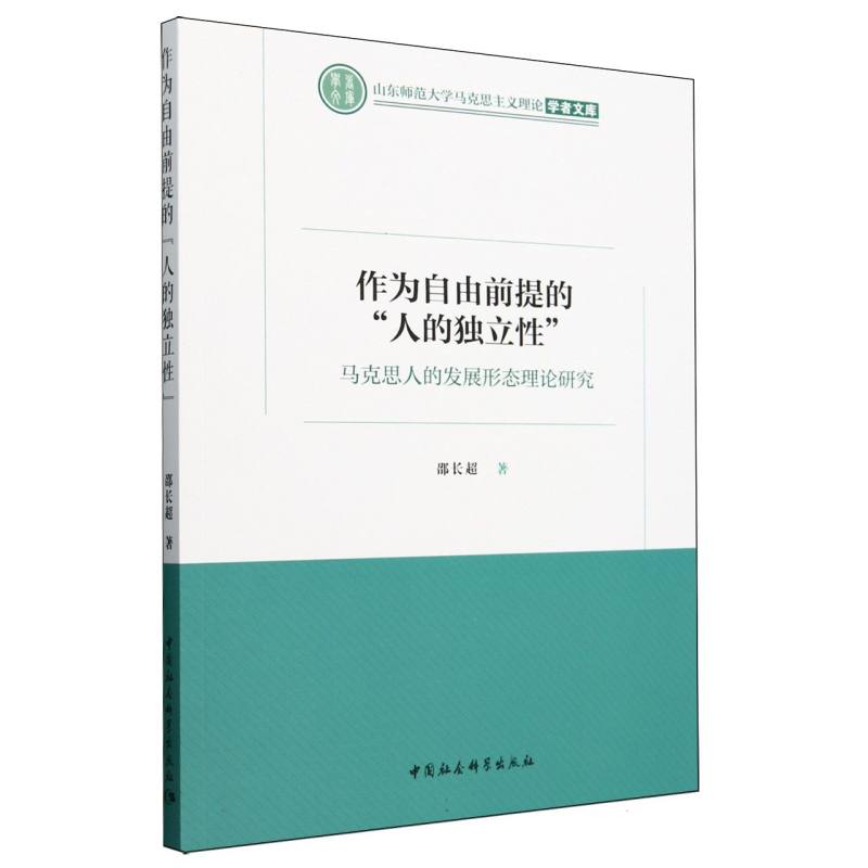 作为自由前提的人的独立性(马克思人的发展形态理论研究)/山东师范大学马克思主义理论 