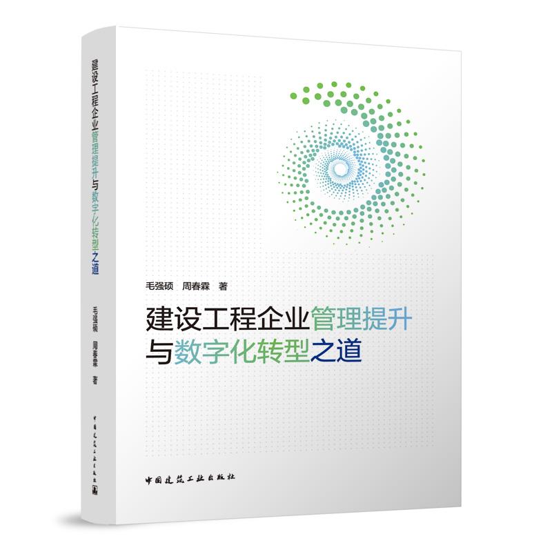建设工程企业管理提升与数字化转型之道