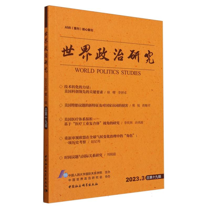 世界政治研究(2023.3总第19辑)...