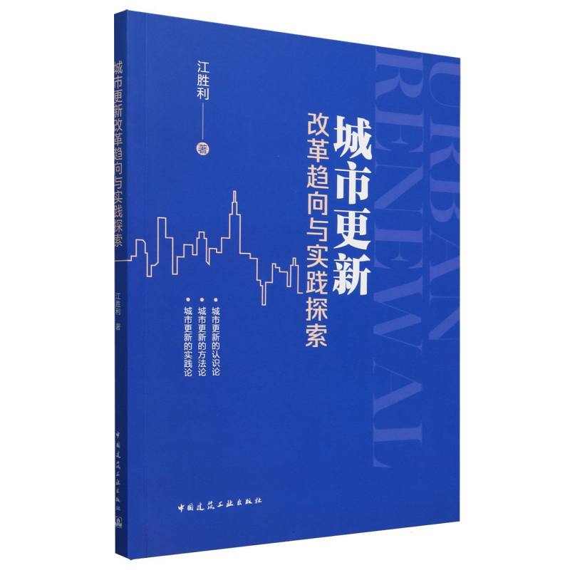 城市更新改革趋向与实践探索