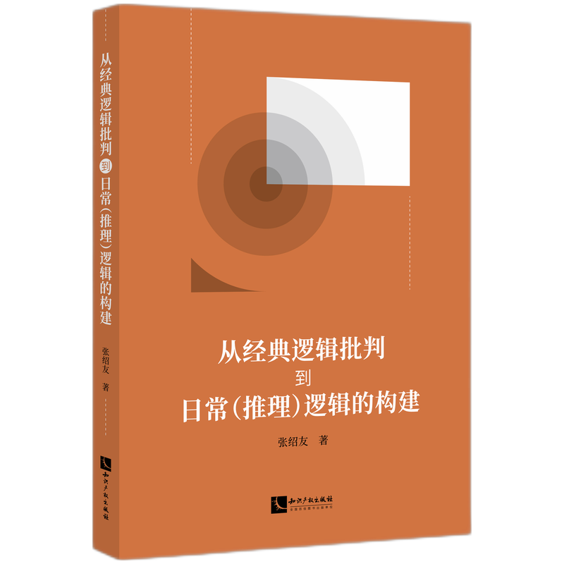 从经典逻辑批判到日常（推理）逻辑的构建