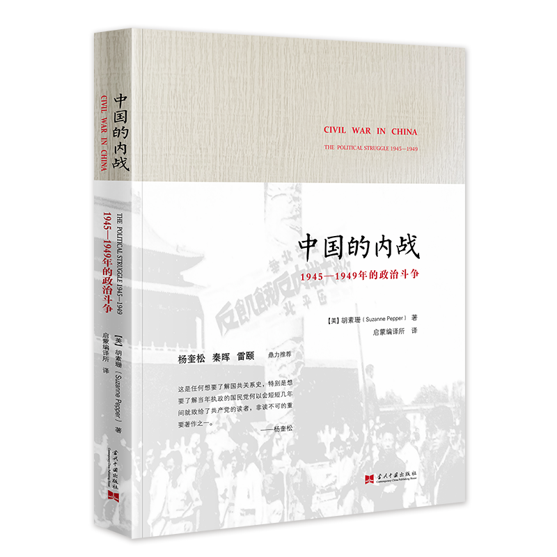 中国的内战：1945—1949年的政治斗争...