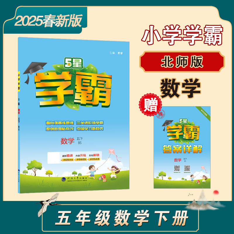25春小学学霸 数学 五下 北师