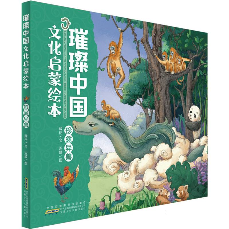  璀璨中国文化启蒙绘本·珍禽异兽