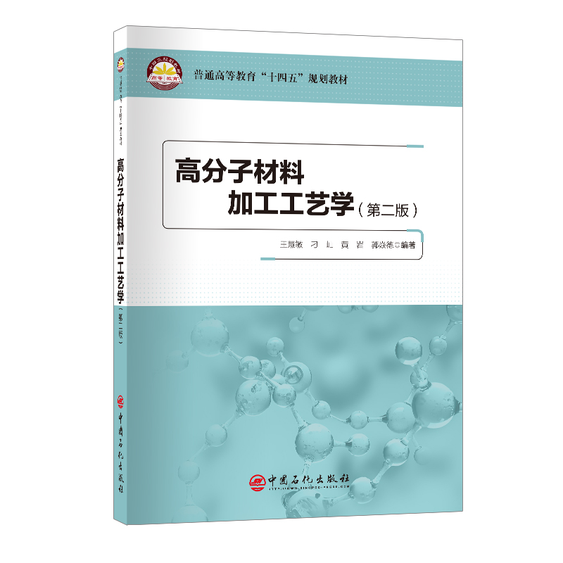 高分子材料加工工艺学（第二版）