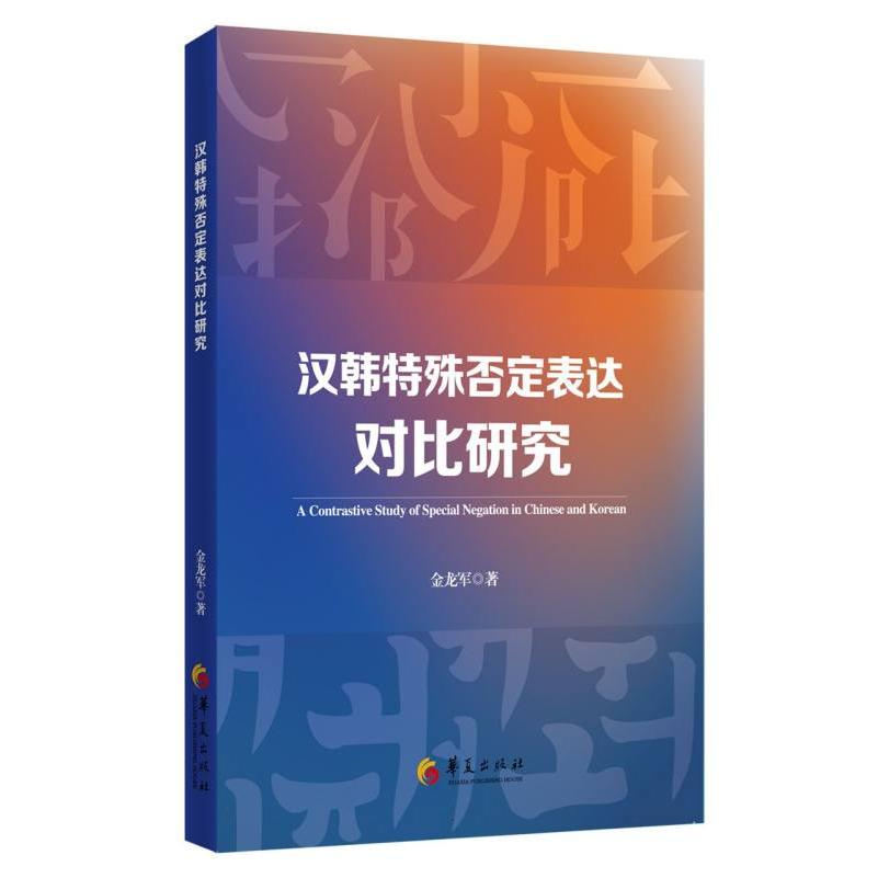 汉韩特殊否定表达对比研究