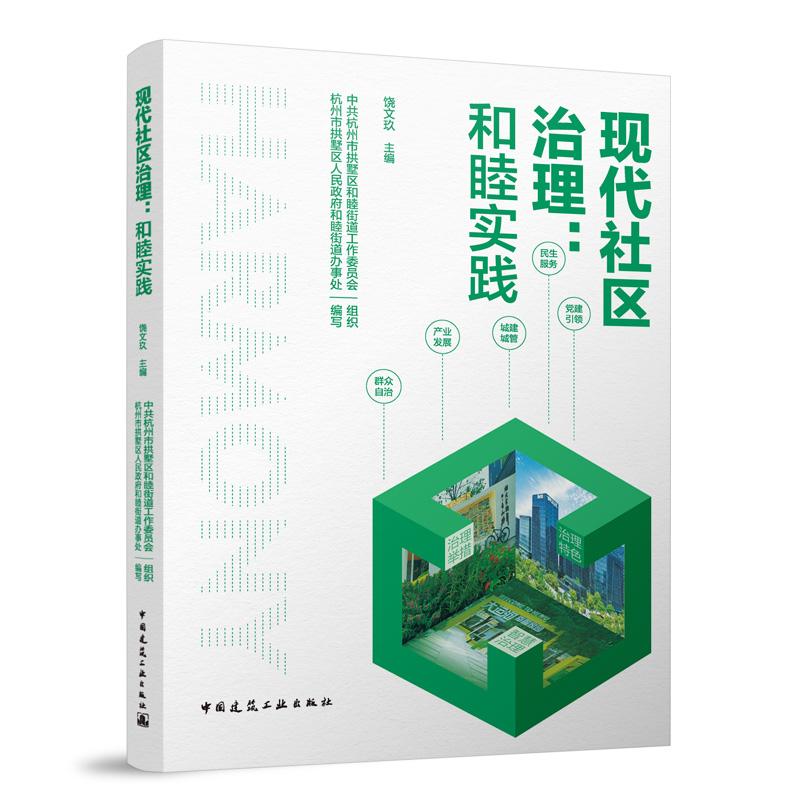 现代社区治理：和睦实践