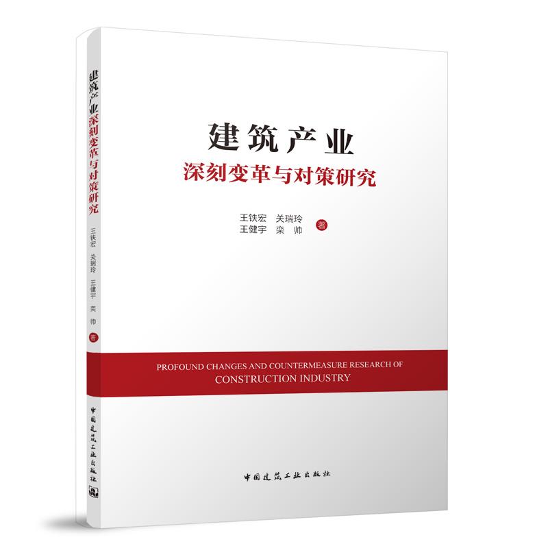 建筑产业深刻变革与对策研究