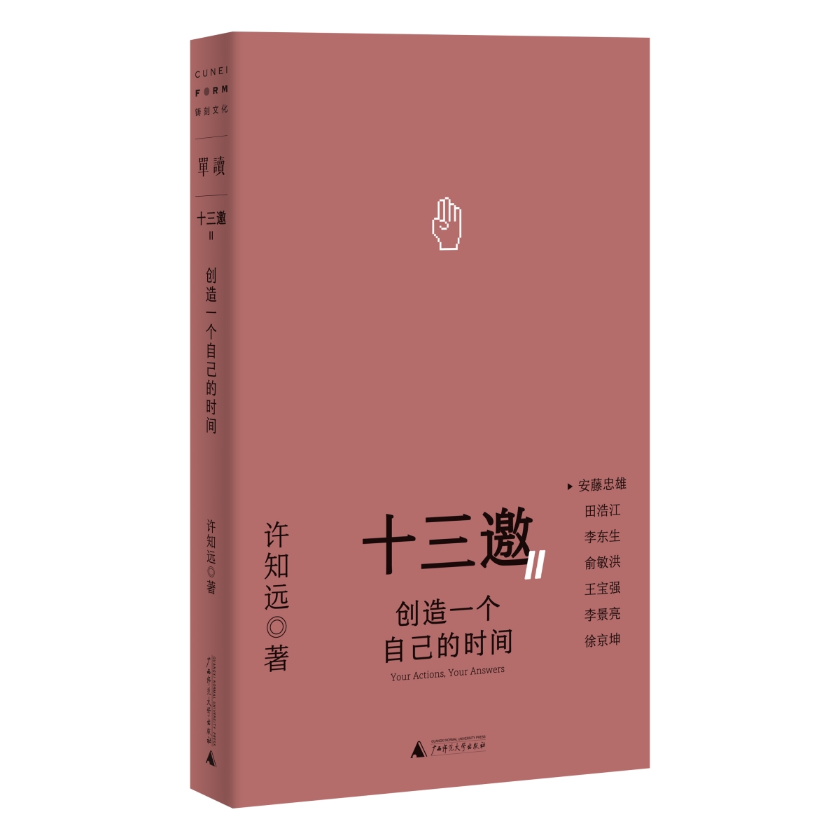 十三邀Ⅱ：创造一个自己的时间