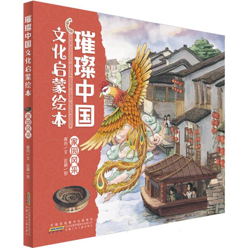 璀璨中国文化启蒙绘本·家园风采