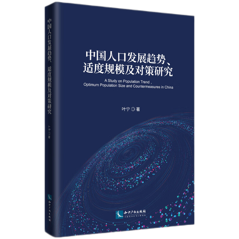 中国人口发展趋势、适度规模及对策研究