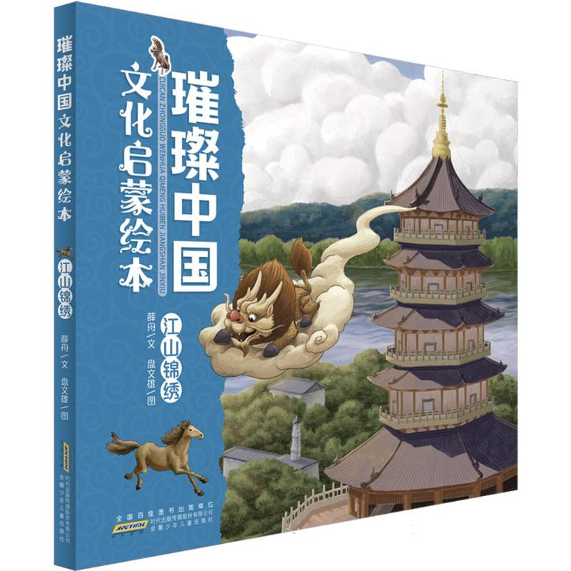 璀璨中国文化启蒙绘本·江山锦绣