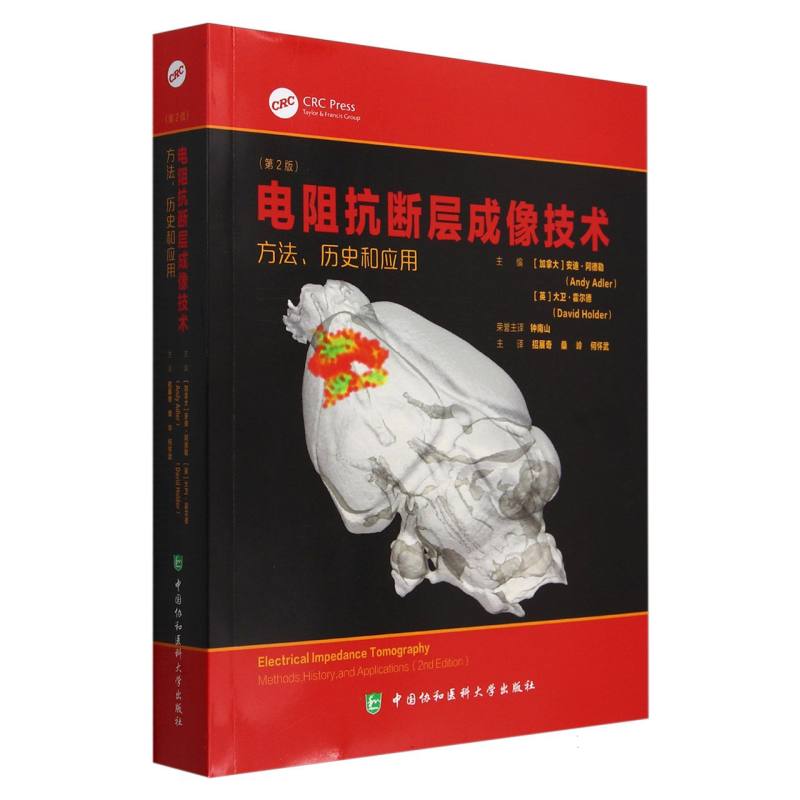 电阻抗断层成像技术:方法、历史和应用(第2版)