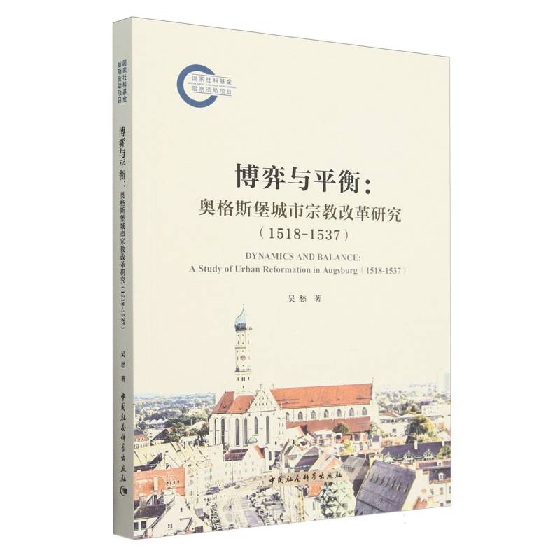 博弈与平衡--奥格斯堡城市宗教改革研究(1518-1537)