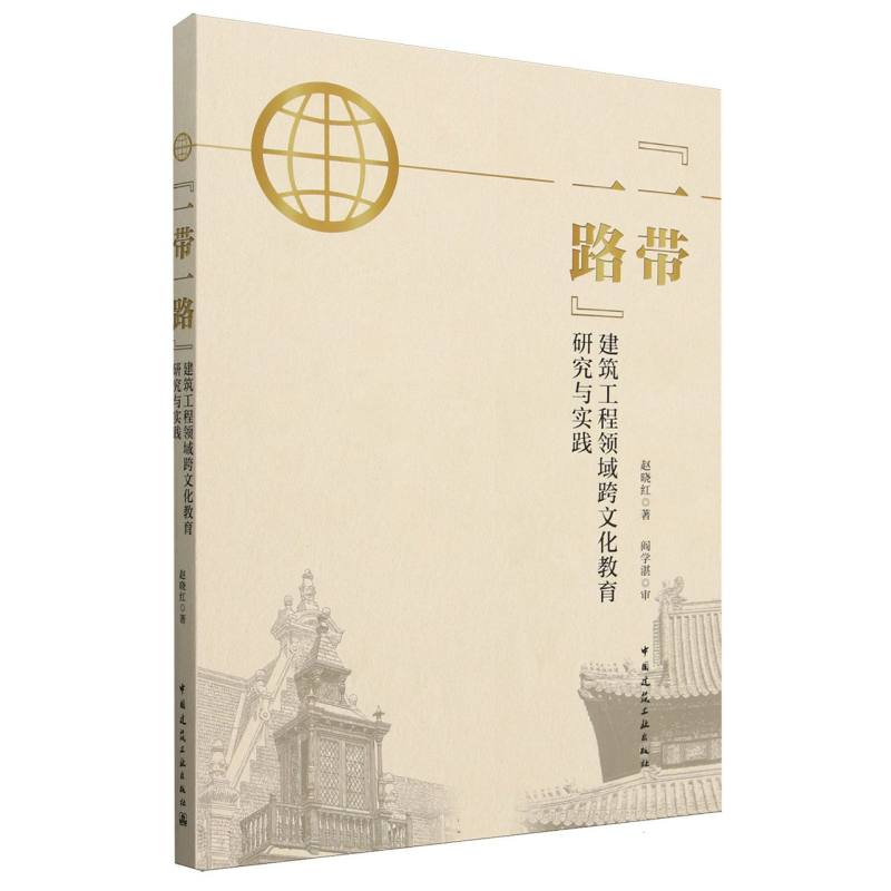 “一带一路”建筑工程领域跨文化教育研究与实践