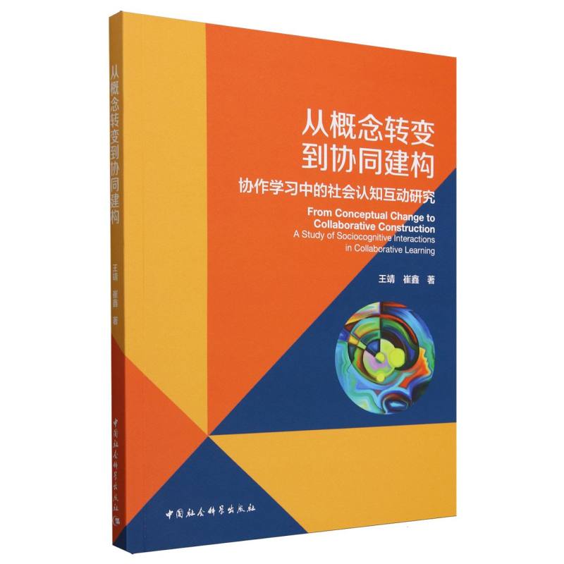 从概念转变到协同建构(协作学习中的社会认知互动研究)