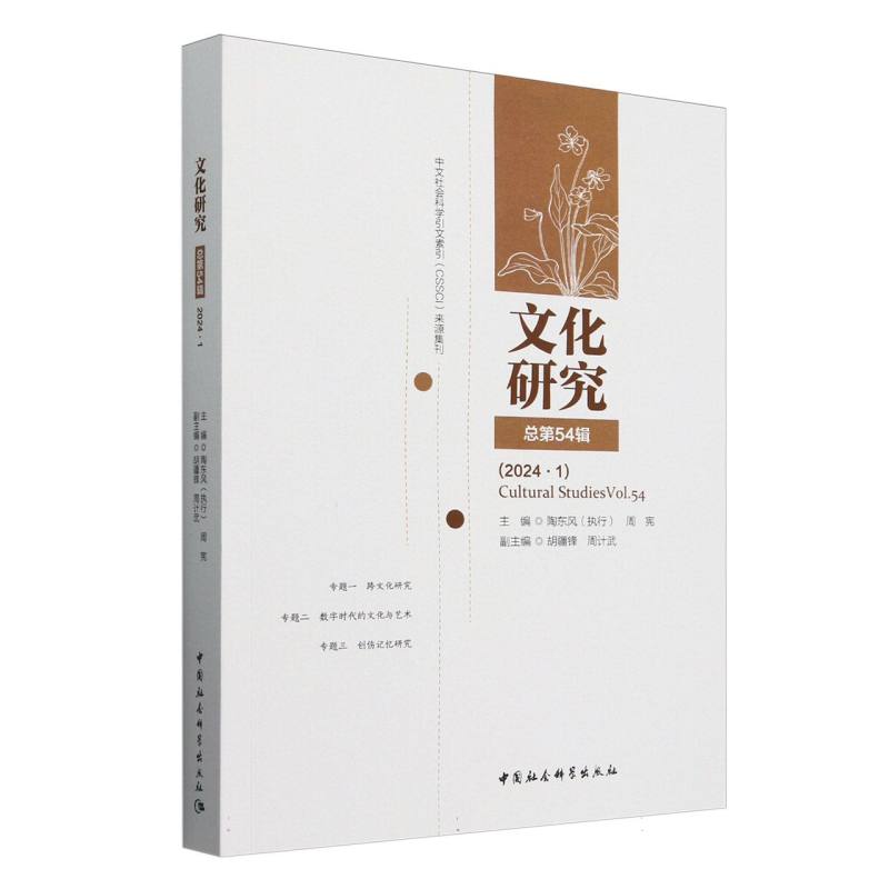 文化研究(总第54辑2024.1)