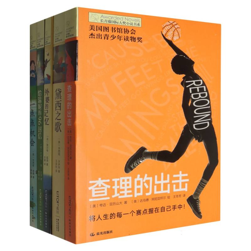 【晨光】【长青藤国际大奖小说书系·第十二辑】（套装共5册:查理、黛西、外婆、96封信、一点点）