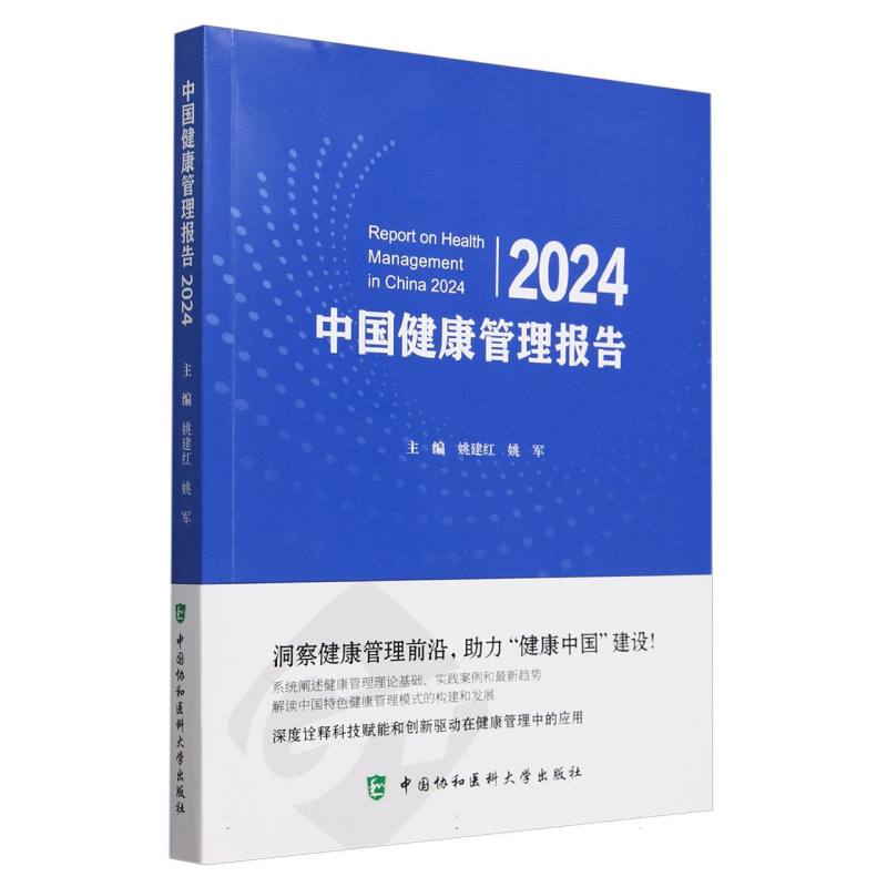 中国健康管理报告(2024)