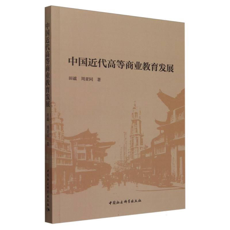 中国近代高等商业教育发展