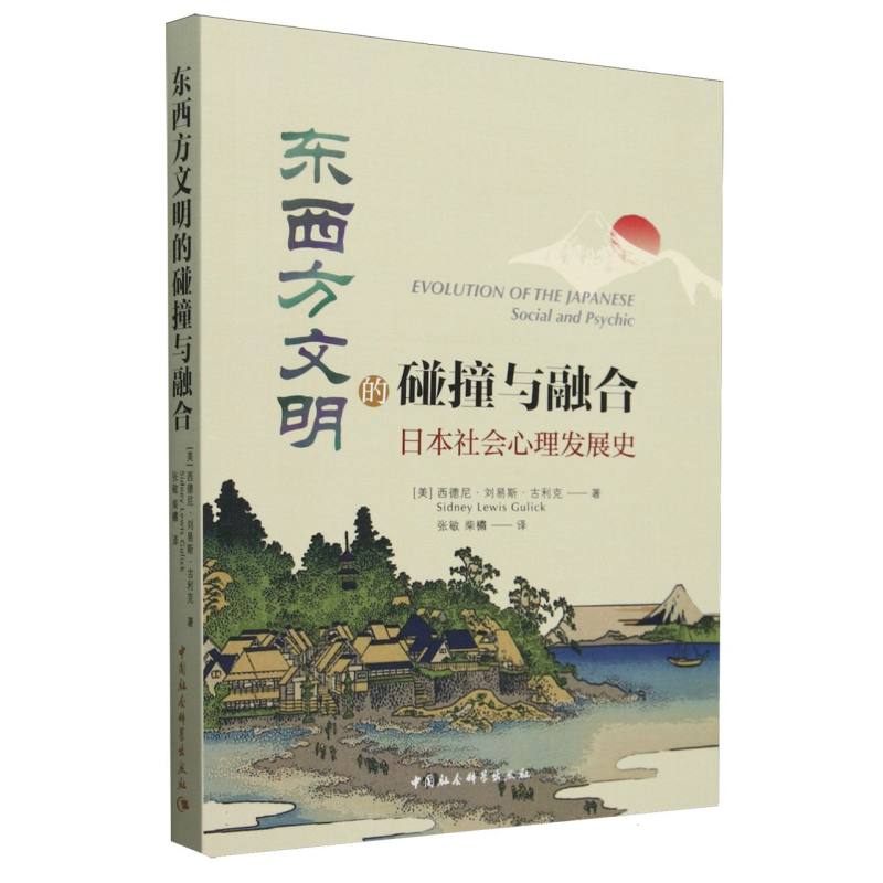 东西方文明的碰撞与融合(日本社会心理发展史)