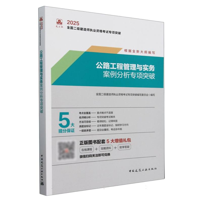 2025年版全国二级建造师执业资格考试专项突破-公路工程管理与实务案例分析专项突破