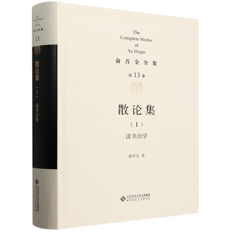 散论集(Ⅰ)：读书治学