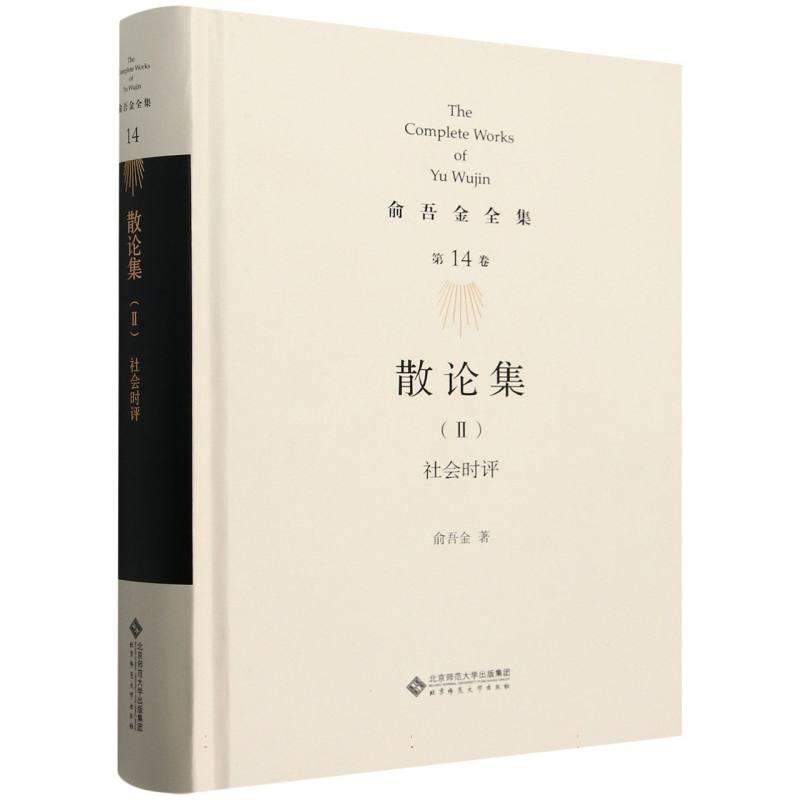 散论集(Ⅱ)：社会时评