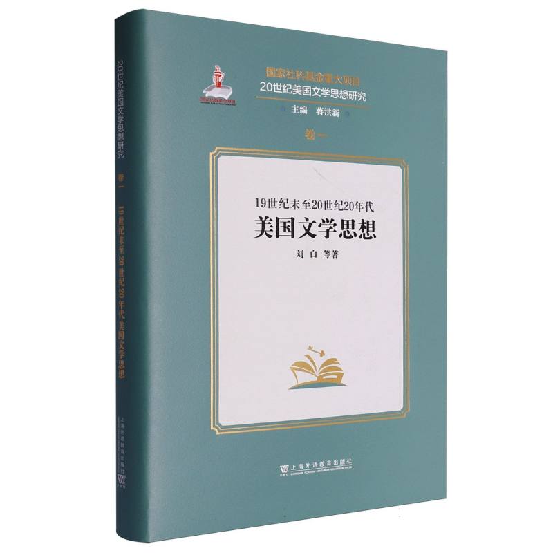 20世纪美国文学思想研究-19世纪末至20世纪20年代美国文学思想