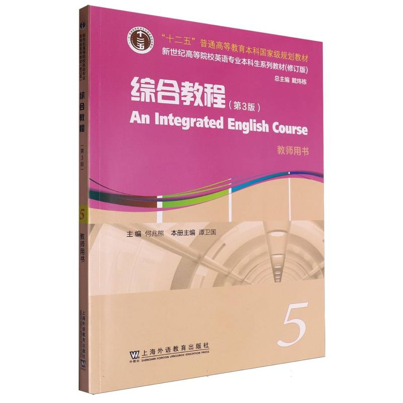 新世纪高等院校英语专业本科生系列教材（修订版）-综合教程（5）（教师用书）（第3版）