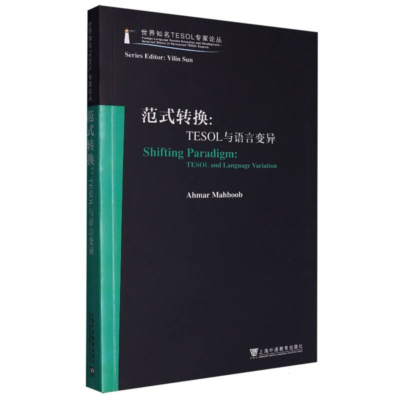 世界知名TESOL专家论丛-范式转换:TESOL与语言变异