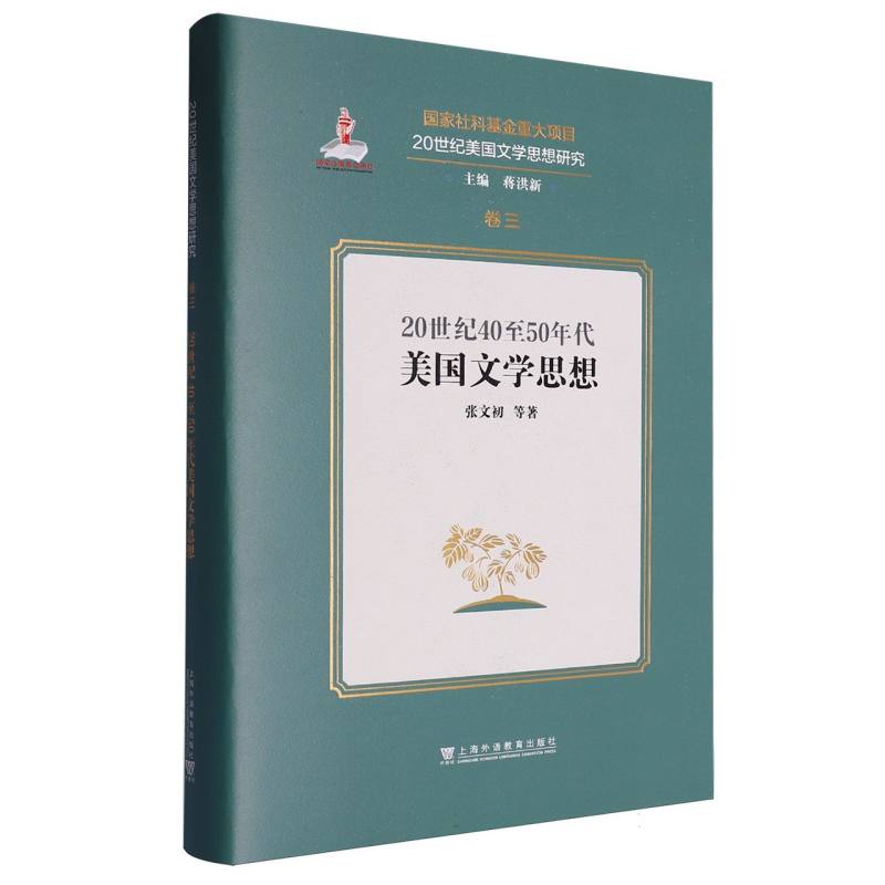 20世纪美国文学思想研究-20世纪40至50年代美国文学思想